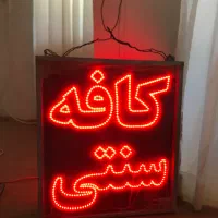 تابلو نئون کافه (دو طرفه)