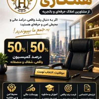 جذب مشاور جهت همکاری در املاک