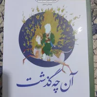 کتاب آن چه گذشت ( تاریخ تحلیلی صدر اسلام)