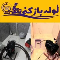 لوله بازکن کل اندیشه و حومه فنرزن چاه فاضلاب فوری