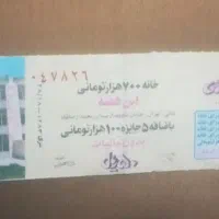 بلیط بخت آزمایی ملی زمان شاه (فوق کلکسیونی)