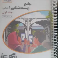 کتاب زیست دهم نشر الگو جلد ۱