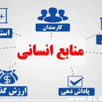 استخدام مدیر منابع انسانی