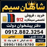 0912.882.3254 چک 4 ماهه