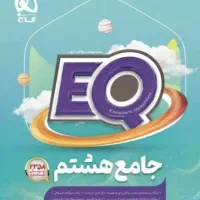 کتاب EQ پایه هشتم