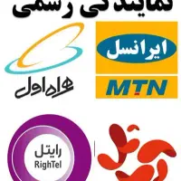 نمایندگی رسمی همراه اول - ایرانسل - رایتل - آپ تل