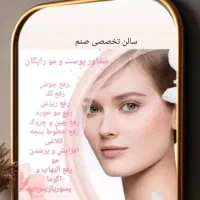 سالن تخصصی صنم. زیر نظر منتخب المپیاد پوست کشور