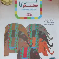 عربی هفتم رشادت