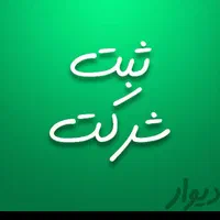 کارت بازرگانی،ثبت شرکت