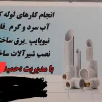 لوله کشی برقکاری نصبیات