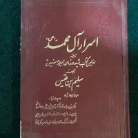 کتاب اسرار آل محمد(ص)