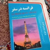 کتاب آموزش زبان فرانسه همراه سی دی آموزشی