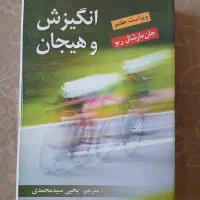 کتاب انگیزش وهیجان
