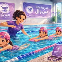 مدرسه آموزش شنا مین وال ساری جویبار