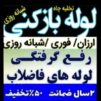 لوله بازکنی قیدار سجاس کرسف توزلو کهلا زرین رود