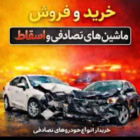 کارشناسی خودرو تصادفی