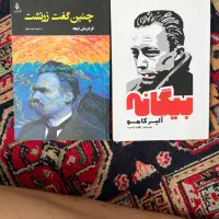 کتاب چنین گفت زرتشت . بیگانه