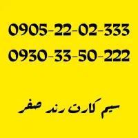 سیم کارت ایرانسل رند صفر