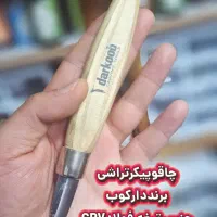 چاقوپیک تراشی برنددارکوب فولادآلمانی