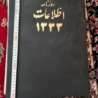 ۲جلدکتاب روزنامه اطلاعات۱۳۳۳وگنجینه اسرار