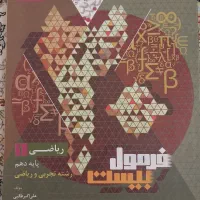کتاب ریاضی دهم تجربی (فرمول بیست)