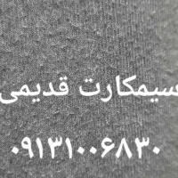 سیم کارت قدیمی ۰۹۱۳۱۰۰