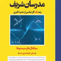 کتاب مدرسان سیگنالها و سیستم هابرق با کتاب تست کهن
