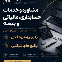 خدمات حسابداری و مالیاتی و تبصره ۱۰۰