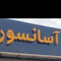 مدیریت دفتر اسانسور