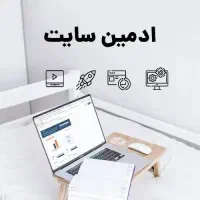 نیازمند ادمین سایت