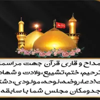 مداح،قاری قرآن،مراسم ختم،ماه محرم،روضه ونوحه خوانی