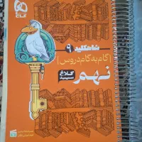 گام به گام دروس پایه نهم