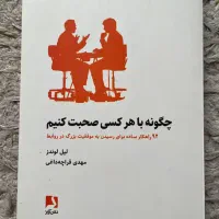 کتاب چگونه با هرکسی صحبت کنیم