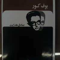 کتاب بوف کور