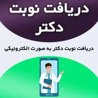 نوبت دهی دکتر تامین اجتماعی و دارالشفا