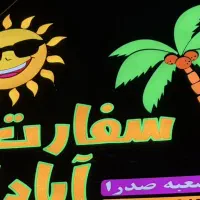صندوقدار خانم و نیرو آشپزخانه آقا