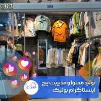 تولید محتوا و مدیریت پیج اینستاگرام برندهای پوشاک