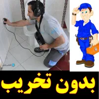 نشت یابی لوله کش یاب نشتیابی نشتیاب«ضمانت ۵ساله»