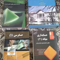 کتابای رشته حسابداری