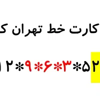سیم کارت خط تهران کد ۹