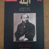 کتاب ابله