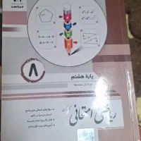 کتاب ریاضی امتحانی پایه هشتم
