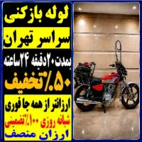 لوله بازکنی انقلاب جمهوری کارگر نواب آزادی منیریه
