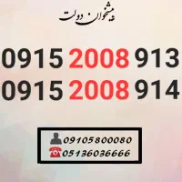 سیم کارت رند همراه اول کدینگ آخر0915.2008.916