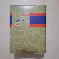 کتاب لغتنامه فرهنگ فارسی معلم گالینور جیبی