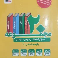 سوالات عمومی یازدهم انسانی