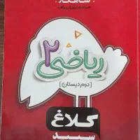 کتاب کمک درسی  ریاضی دوم کلاغ سپید