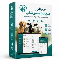 نرم افزار مدیریت دامپزشکی