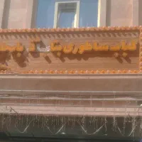 تابلو کبابی