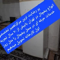 تعمیر یخچال.پکج.لباسشویی.افسریه.و کل تهران